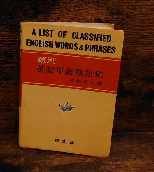 類別英語単語熟語集