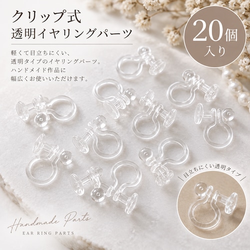 クリップ式 透明イヤリングパーツ 20個|樹脂イヤリング ハンドメイド アクセサリーパーツ
