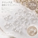 クリップ式 透明イヤリングパーツ 20個|樹脂イヤリング ハンドメイド アクセサリーパーツ