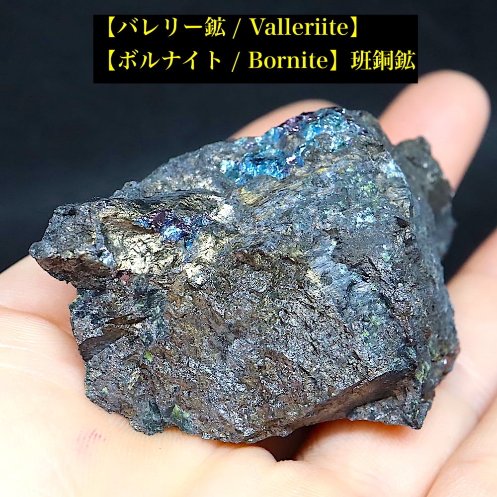 カナダ産 バレリー鉱 + 斑銅鉱 373,2g 原石 VLL004 鉱物　天然石 カナダ産 バレリー鉱 + 斑銅鉱 373,2g 原石 VLL004 鉱物 天然石
