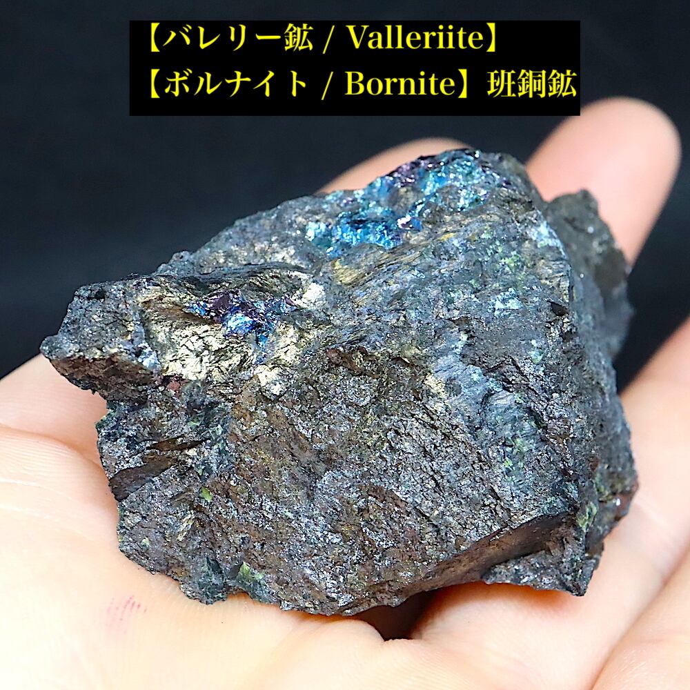 バレリー鉱 +  ボルナイト 原石 100,2g VLL011 鉱物 標本 原石 天然石 パワーストーン
