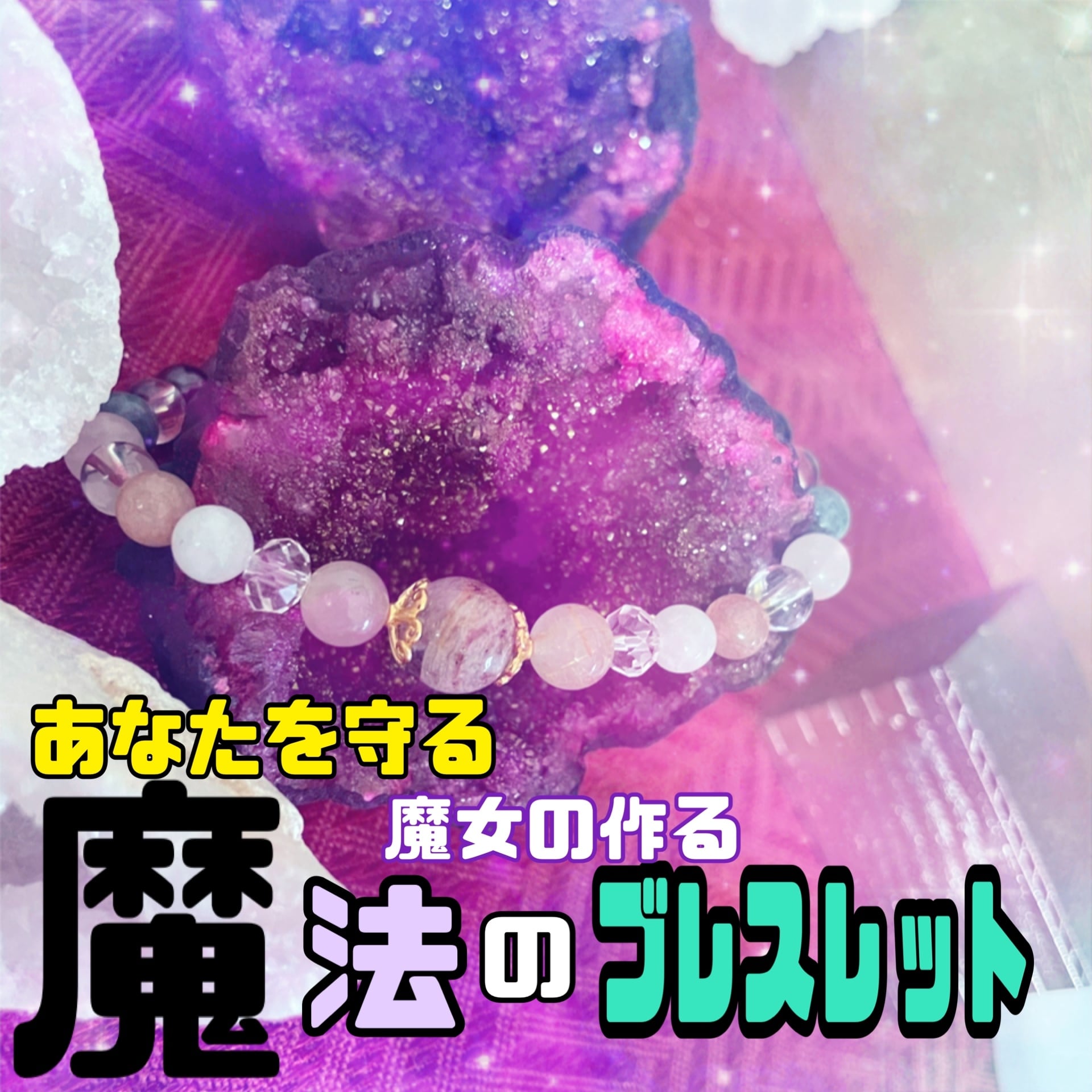 パワーストーン◆あなたを守る魔女の魔法のブレスレット◆