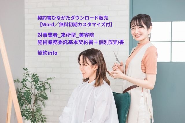【Word／無料初期カスタマイズ付】対事業者_来所型_美容院_施術業務委託基本契約書＋個別契約書