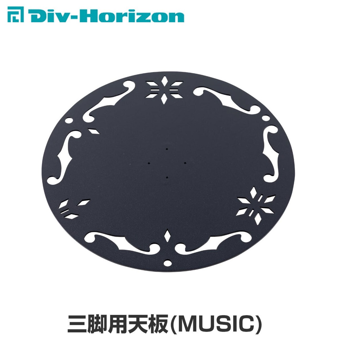 Div-Horizon ディーアイブイ・ホリゾン　魅せるキャンプギア 三脚用天板(MUSIC) 天板