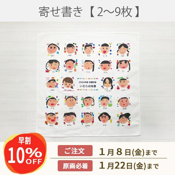 《早割》寄せ書き風ハンカチ【2~9枚】