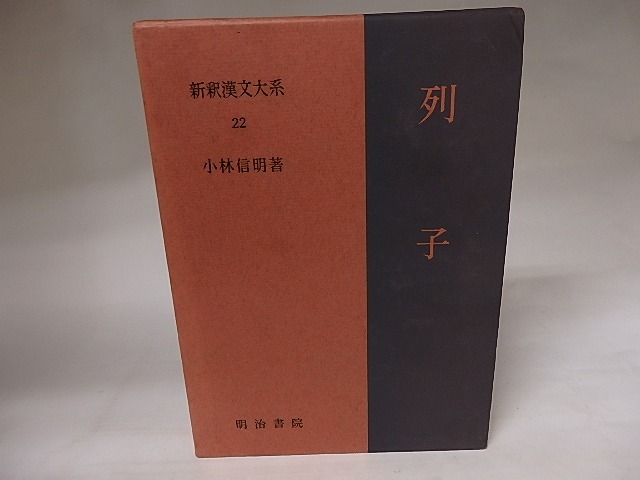 新釈漢文大系22　列子　/　小林信明　　[20685]