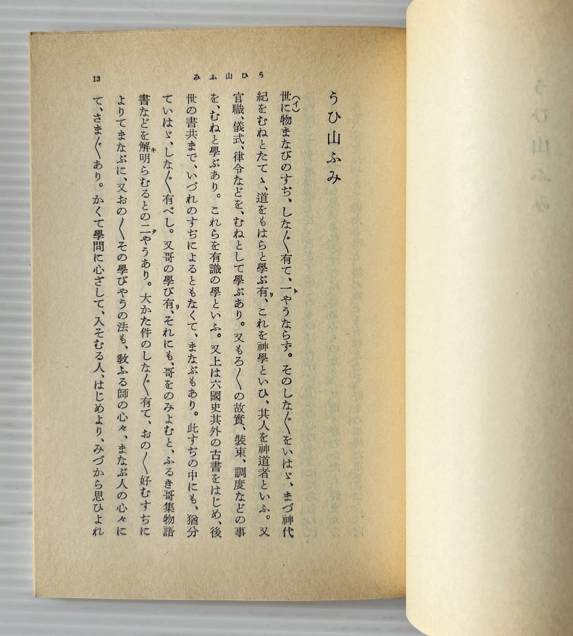 うひ山ふみ ; 鈴屋答問録 <岩波文庫>/ 本居宣長著 ; 村岡典嗣校訂 / 岩波書店