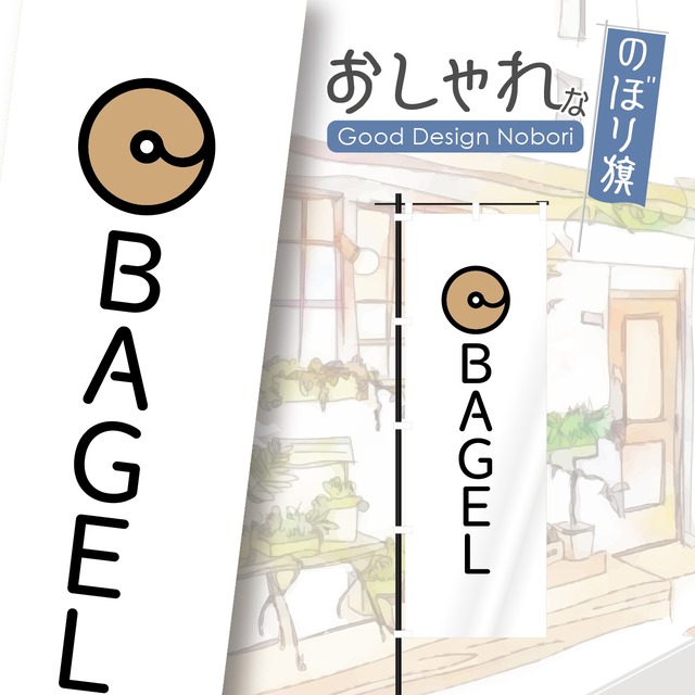 ベーグル　パン　バケット　のぼり旗　おしゃれ　のぼり　オリジナルデザイン　1枚から購入可能