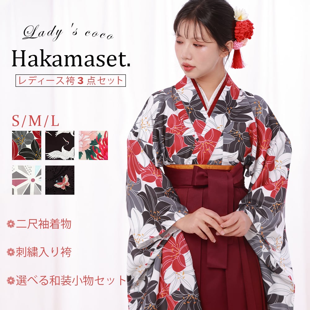 袴セット フルセット 卒業式 大学卒業式 小学生 大学生 購入 二尺袖 着物 袴 袴下帯 着付け小物 セット コスプレ レディース HKMS-006