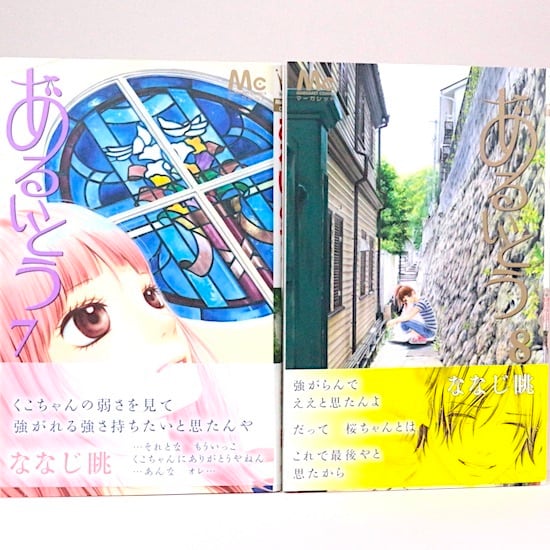 あるいとう 全11巻セット ななじ眺 マーガレット・コミックス | HANAMUGURI