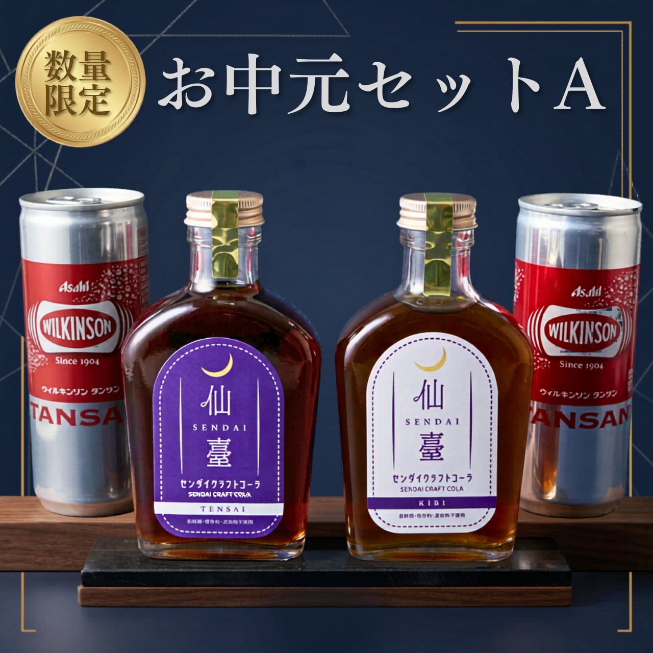 【お中元・送料無料】センダイクラフトコーラ 飲み比べセット｜TENSAI＆KIBI＋炭酸水