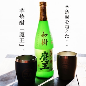 名入れ 焼酎 ギフト【 魔王 720ml 名入れ彫刻 】 芋焼酎 名入れ 真空 ステンレスタンブラー 2個セット ラッピング 還暦祝い 古希祝い 米寿祝い 名入れ酒 グラス 感謝のメッセージ 名入れ ギフト 記念日 誕生日 父の日 長寿祝い 名入れ プレゼント 地酒 感謝 感謝の気持ち 送料無料