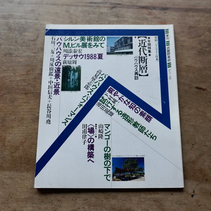 絶版中古書】 季刊 武蔵野美術 no.75 武蔵野美術大学 1989 [310195609