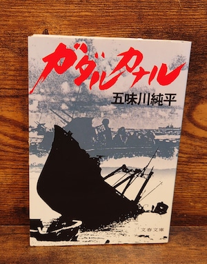 ガダルカナル(文春文庫) ガダルカナル(文春文庫)