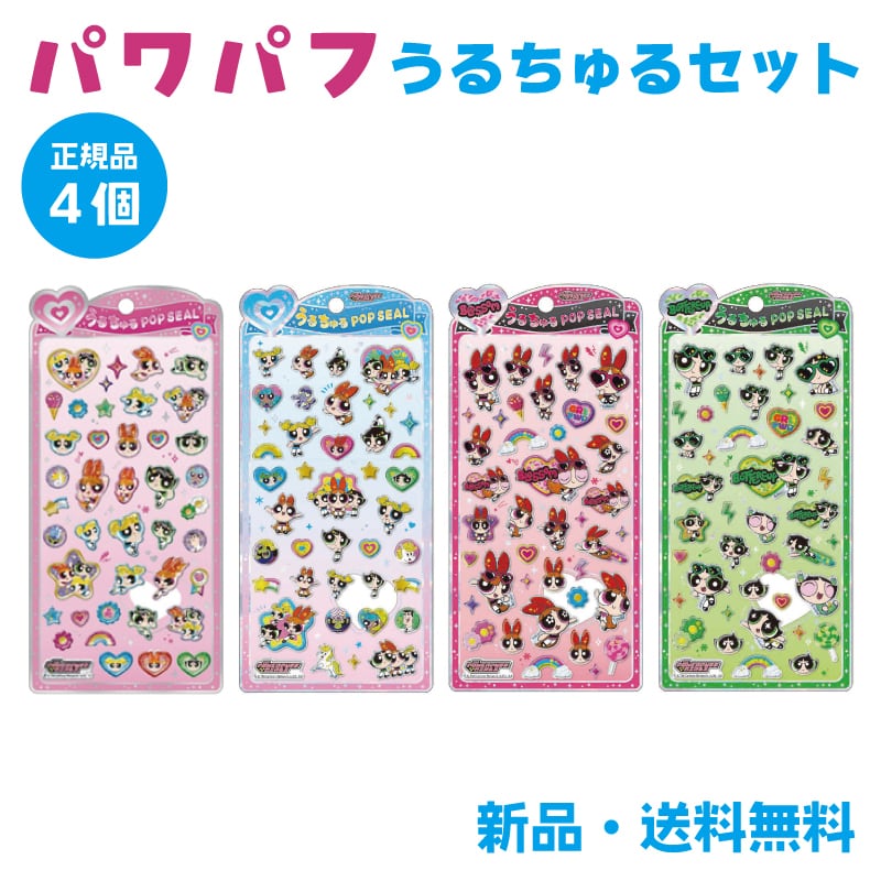 パワーパフガールズ ステッカー シール うるちゅるポップシール シル活