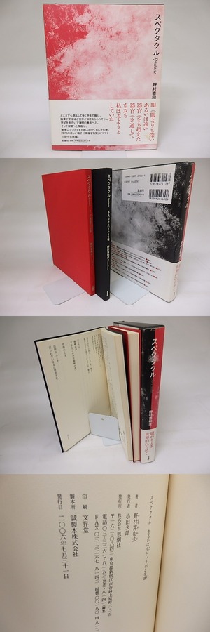 スペクタクル　あるいは生という小さな毬・そして最後の三分間　二分冊　/　野村喜和夫　　[19213]