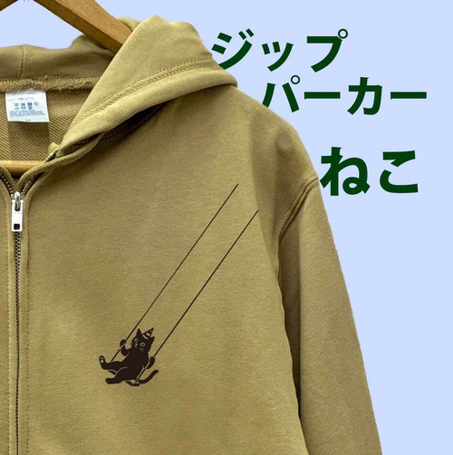 空中ブランコ黒猫 ジップパーカー サンドカーキ｜綿100% 手刷り 10.0oz裏パイル 大人可愛い動物イラスト ユニセックス
