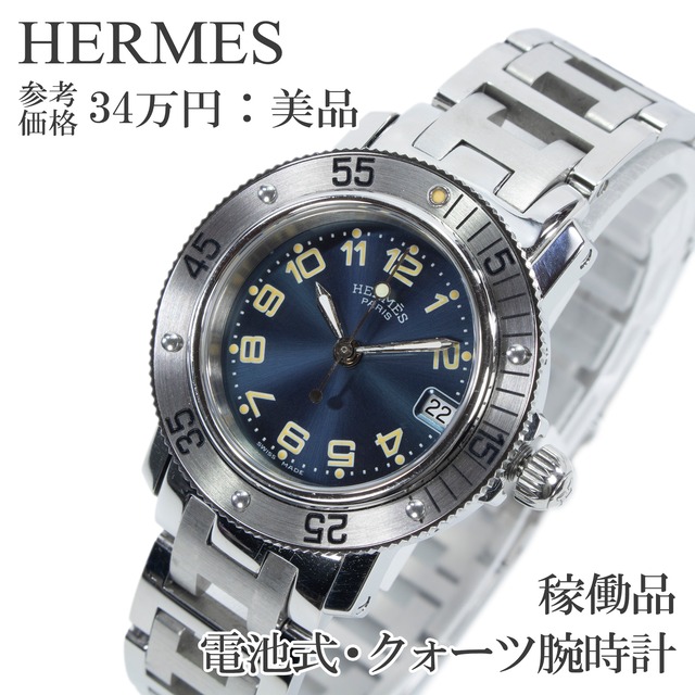 稼働品 送料無料 エルメス 腕時計 クォーツ 3針 レディース クリッパーダイバー CL5.210 ネイビーブルー H文字ベルト ダイバーズ 綺麗 X532