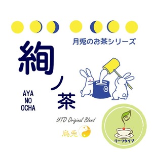 月兎のお茶シリーズ　絢ノ茶／アヤノオチャ（リーフタイプ）