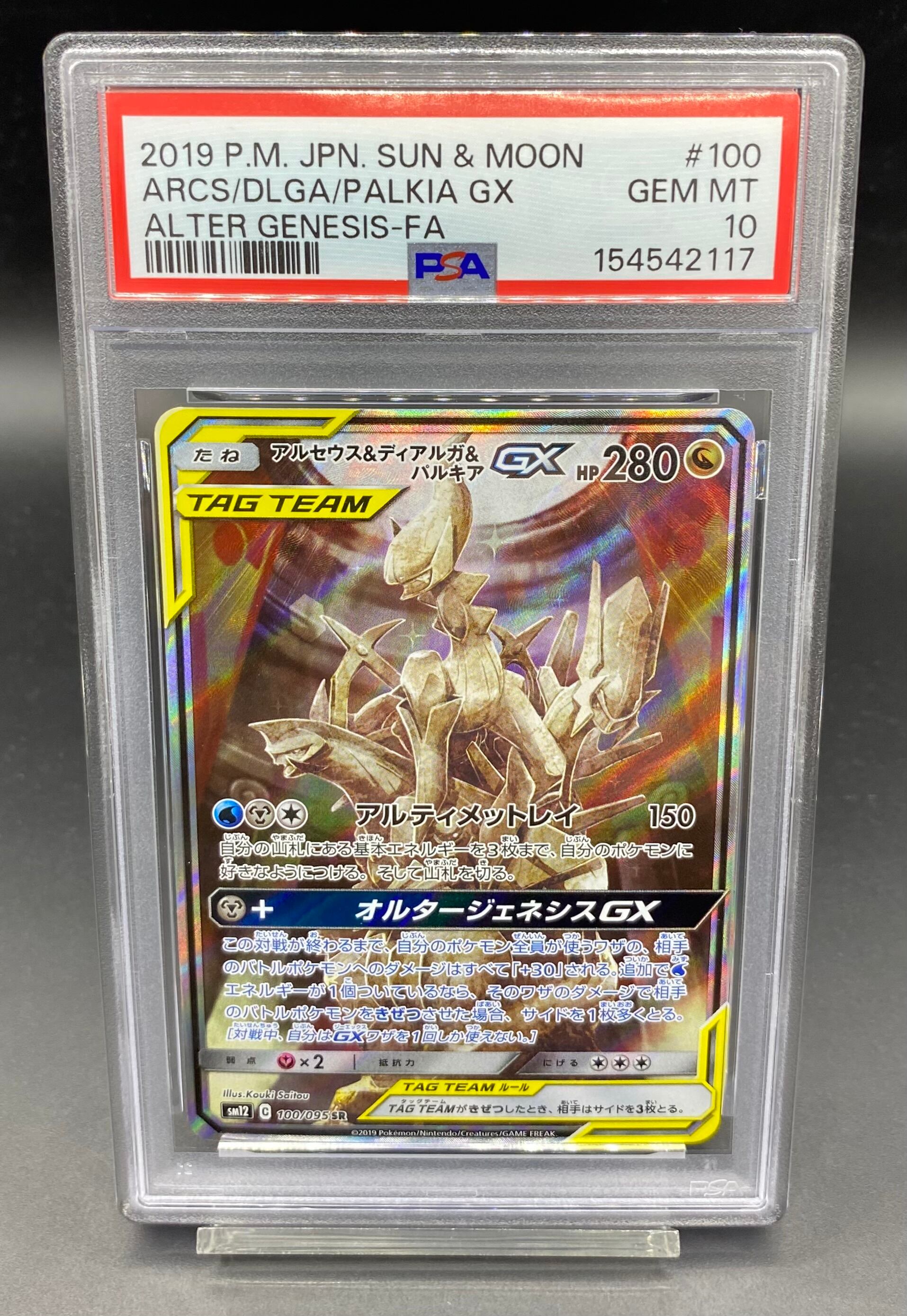アルセウス&ディアルガ&パルキアgx sa psa10 【公式通販】