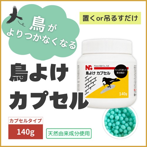 ニッショウ鳥よけ カプセル 140g (鳥類忌避剤) 置くだけ・吊るだけの簡単対策でカラス・ハト・ムクドリ撃退