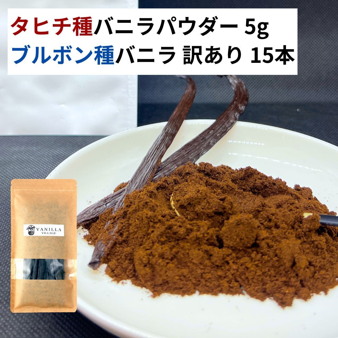 セット タヒチ種 バニラパウダー 5g +ブルボン種 訳あり バニラビーンズ 15本 VANILLA VILLAGE バニラビーンズ