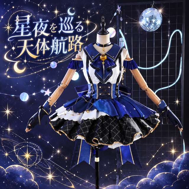 星夜を巡る天体航路 ネイビーセーラーと星空スカートのアイドル衣装15点セット