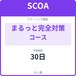 万全SCOA対策講座