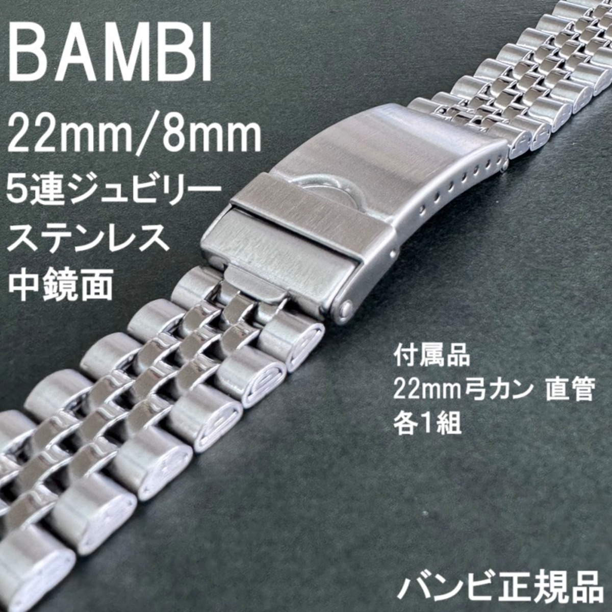 BAMBI バンビ 時計ベルト ステンレスバンド 8mm (22mm対応 弓カン・直 