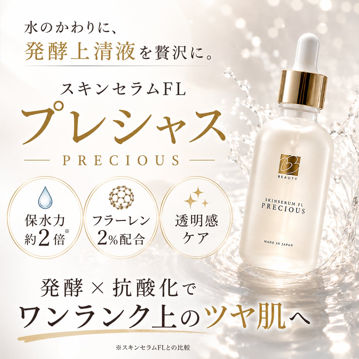 保水力2倍 スキンセラム FL プレシャス 60ml Be Loved By ビーラブ