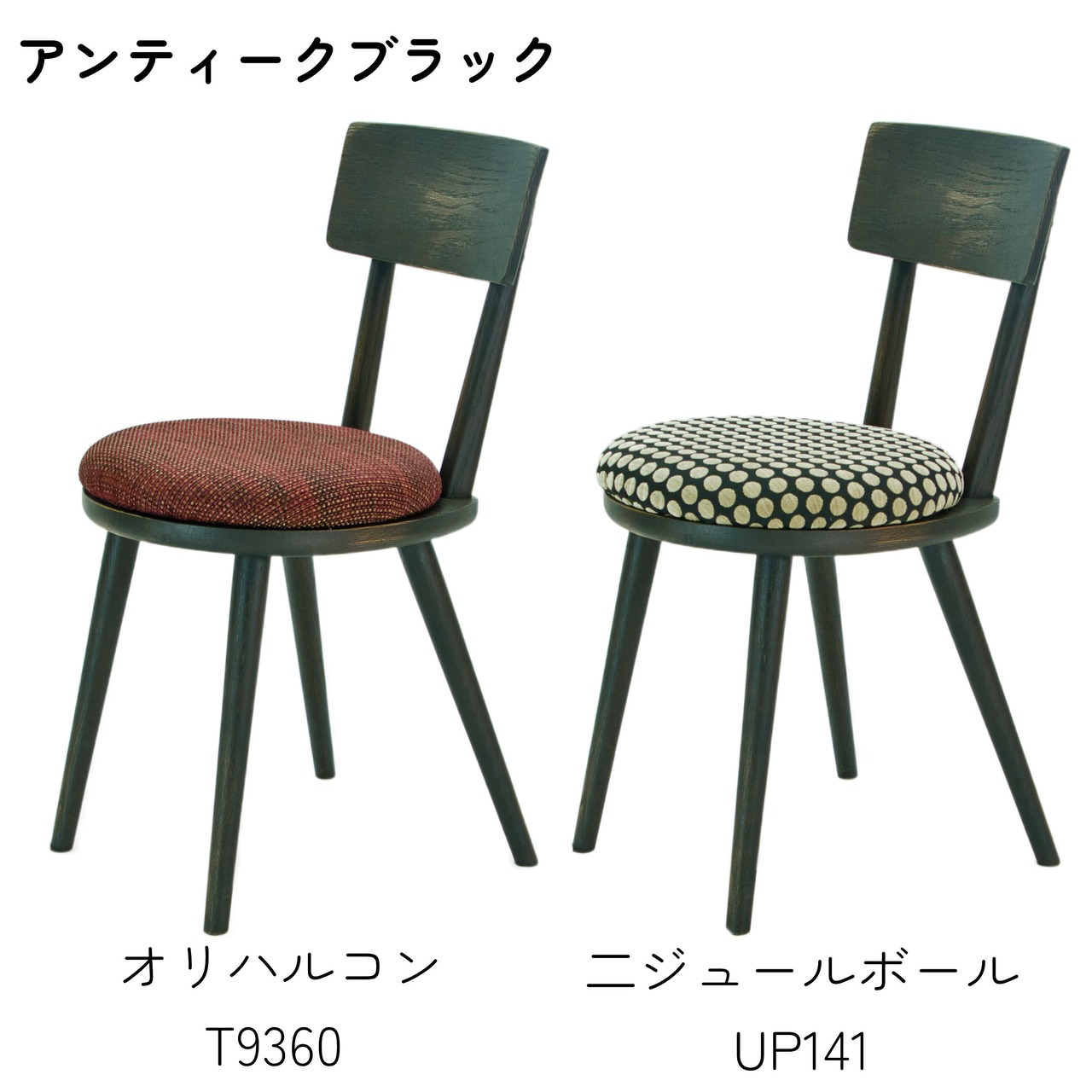 【二脚セット】maru.chair 【アンティークブラック】