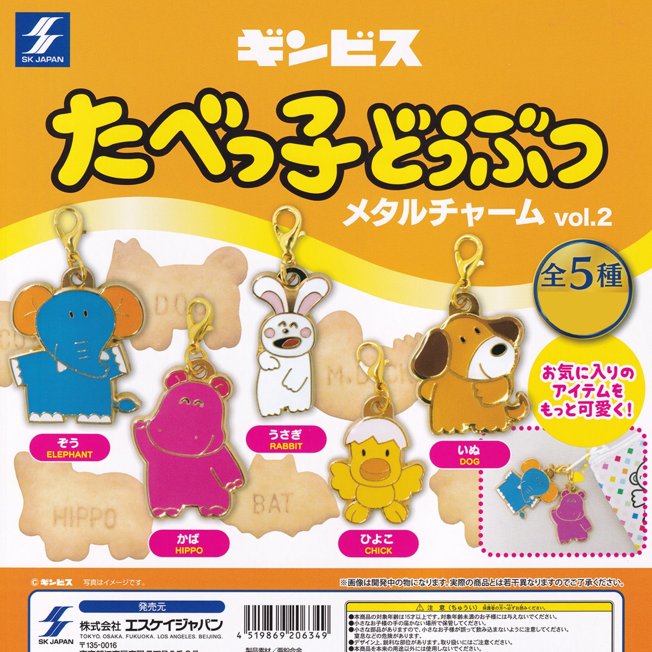 ギンビス たべっ子どうぶつ メタルチャーム vol.2 エスケイジャパン 