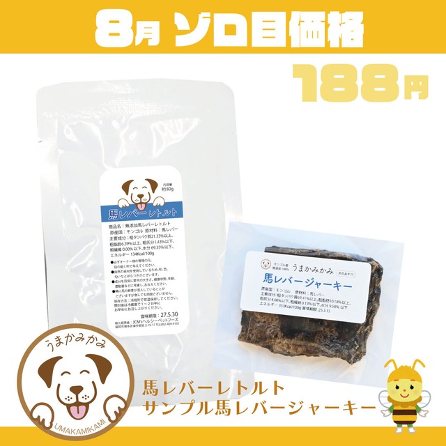 【8月ゾロ目】馬レバーレトルトとサンプルレバージャーキーのセット