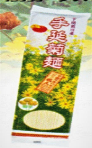 手延菊麺