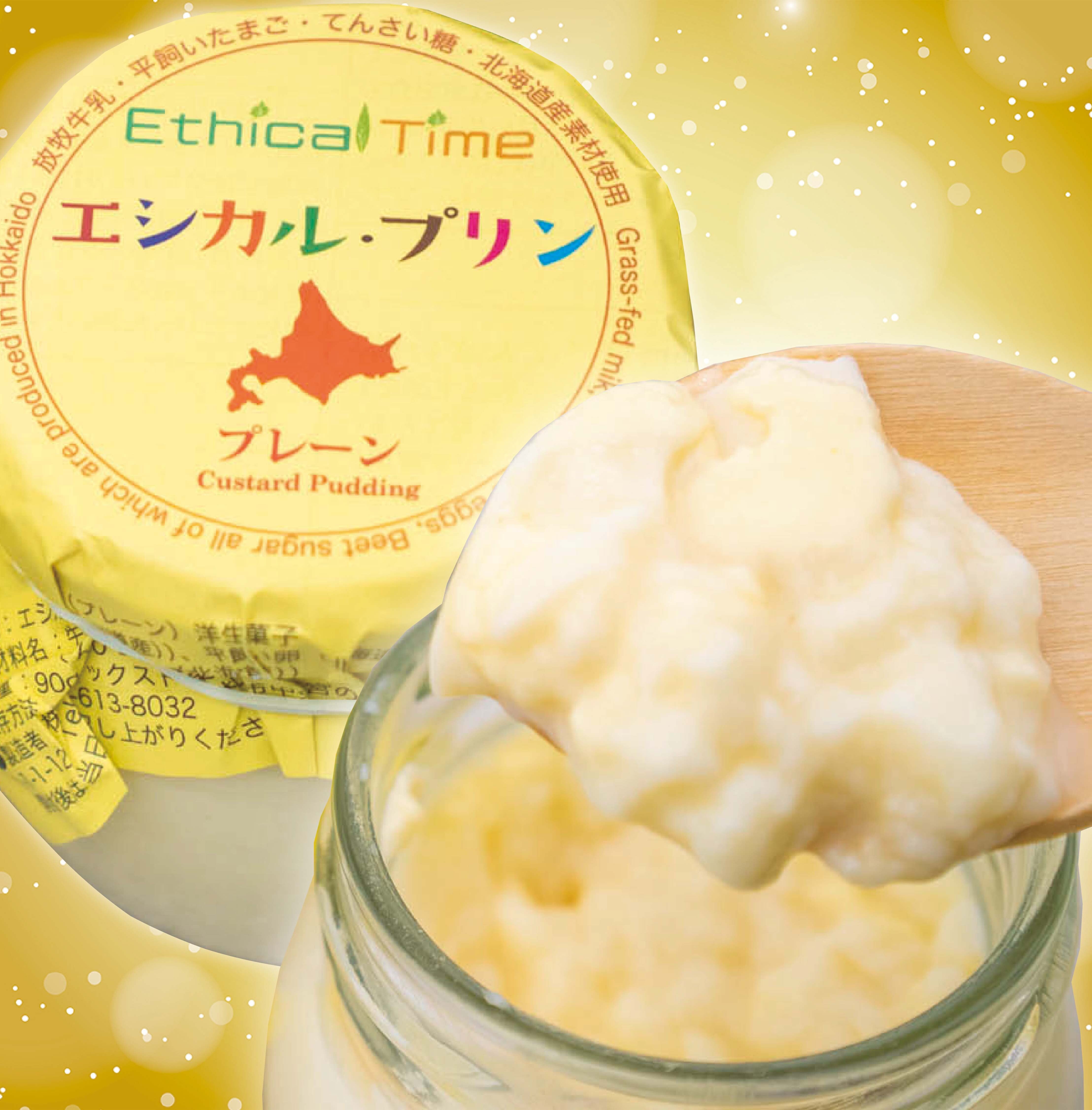 送料無料》【有機 JAS認証の牛乳使用】放牧牛乳エシカルプリン 6個