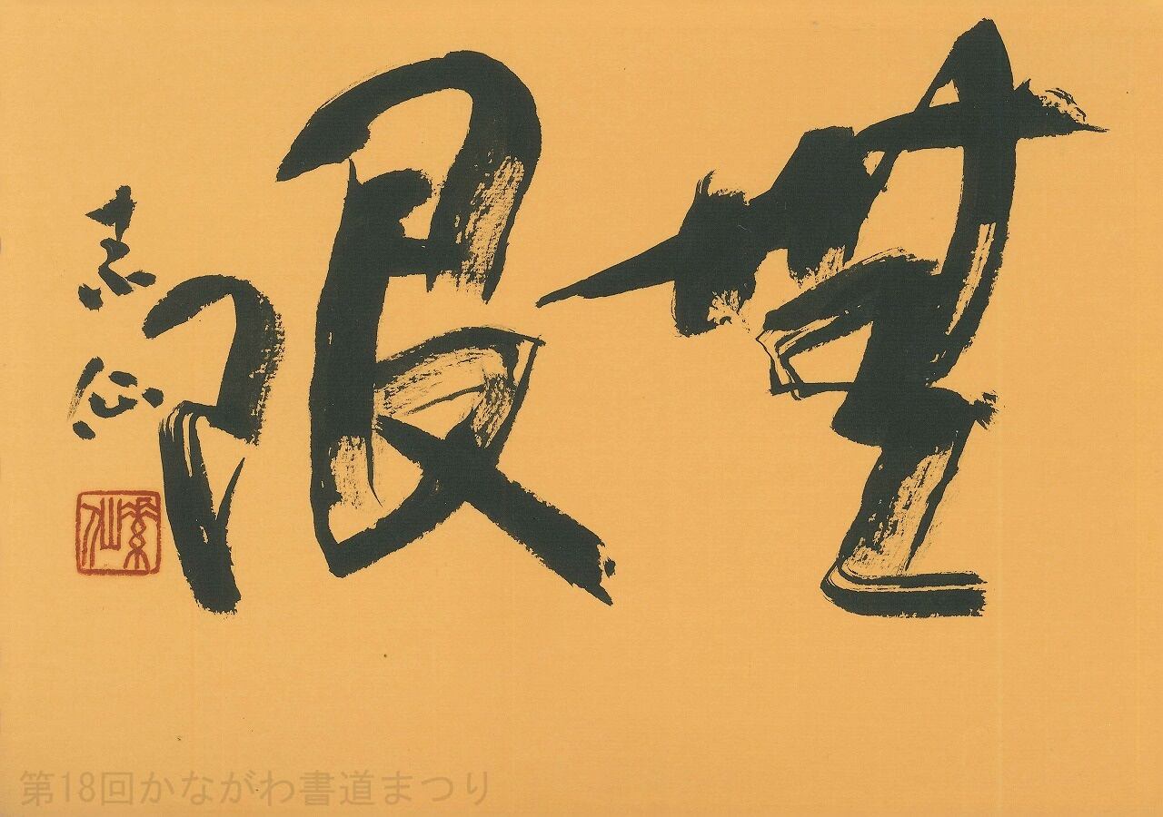 ま行 | かながわ書道まつり チャリティ小品作品の展示・通販