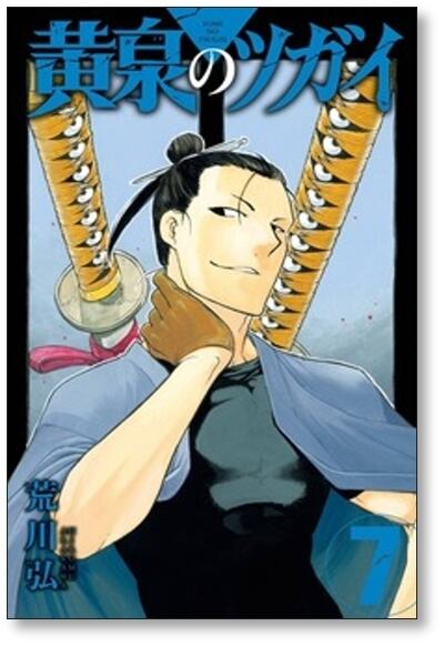 黄泉のツガイ 荒川弘 [1-12巻 コミックセット/未完結] | 漫画全巻