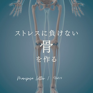 MARIPOSA Letter vol.14「ストレスに負けない "骨"を作る」
