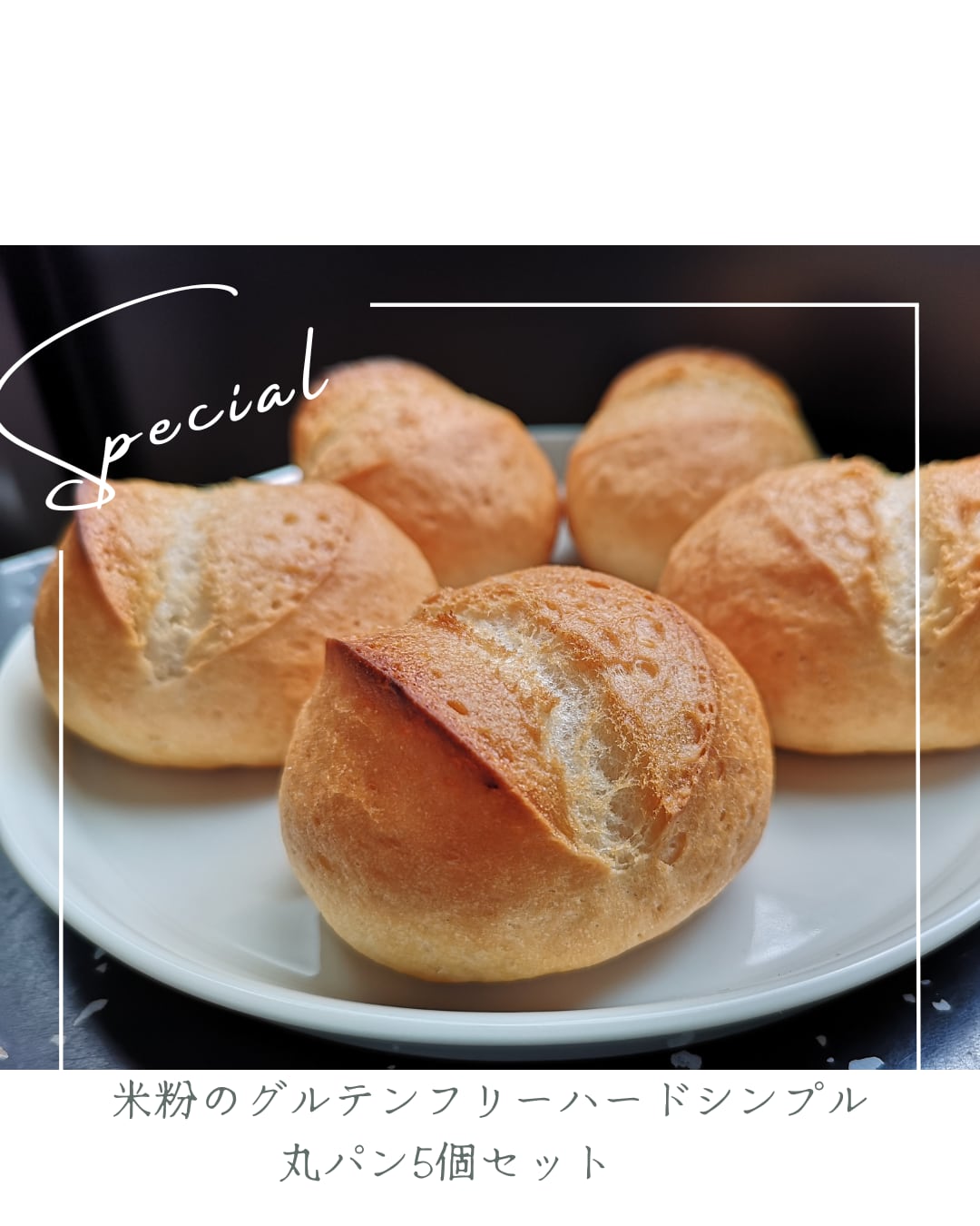 米粉のグルテンフリーハードシンプルパン 5個セット