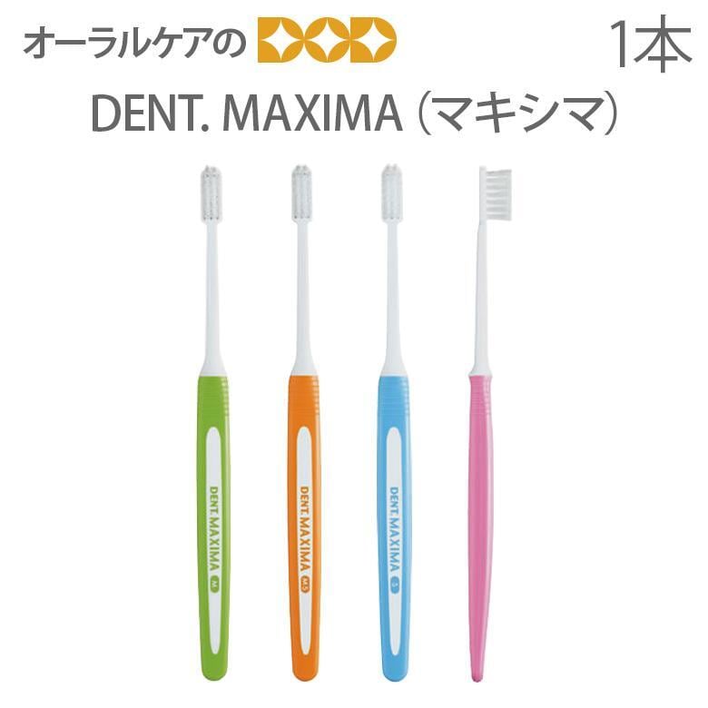 歯ブラシ DENT MAXIMA マキシマ 1本 メール便可 13本まで | オーラル