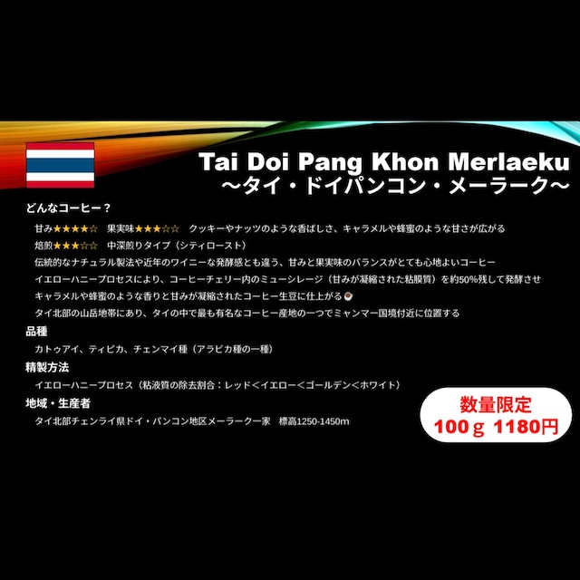 【200g】【Single】タイ・ドイパンコン・メーラーク 【200g】【Single】タイ・ドイパンコン・メーラーク