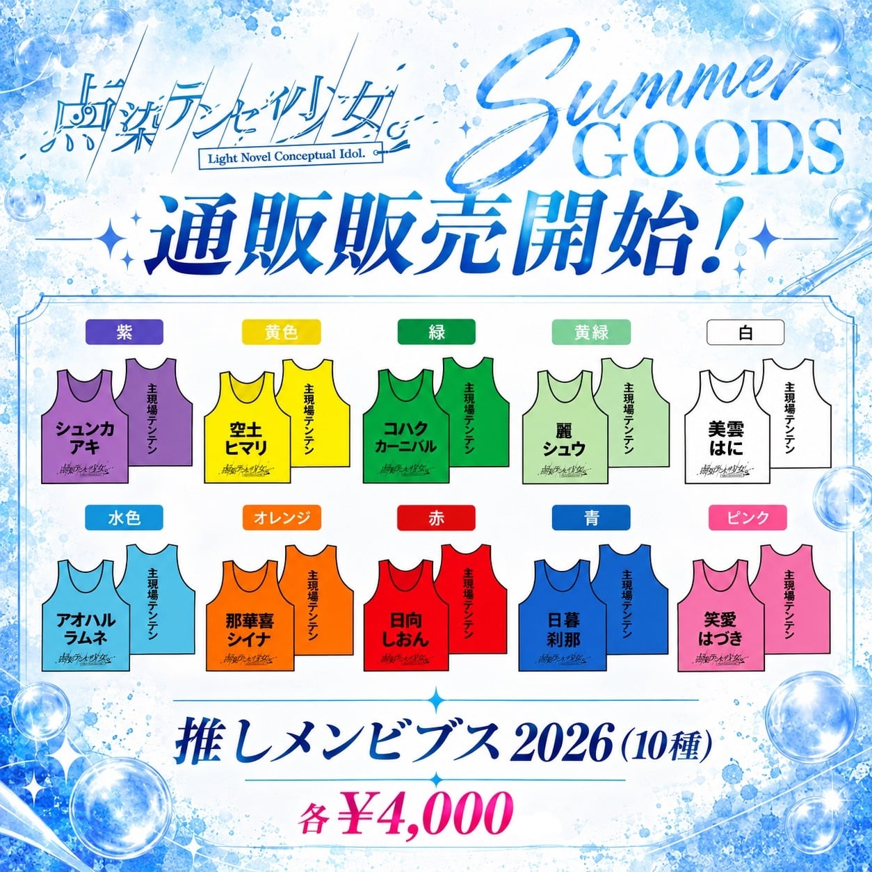 【テンテン】推しメンビブス2026