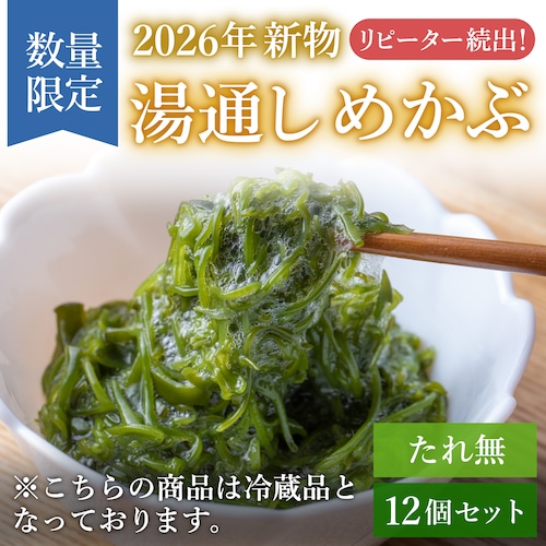 【2026年新物】三陸産湯通しめかぶ　1パック90g 12個セット（たれ無し／冷蔵発送）