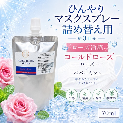 《冷感》【 コールドローズ 詰め替え用 70ml 】マスク & ピロー アロマ｜ローズ ペパーミント 天然薄荷 夏 ひんやり 涼しい 詰替パウチ 約3回分 消臭 静菌 冷感 アロマスプレー