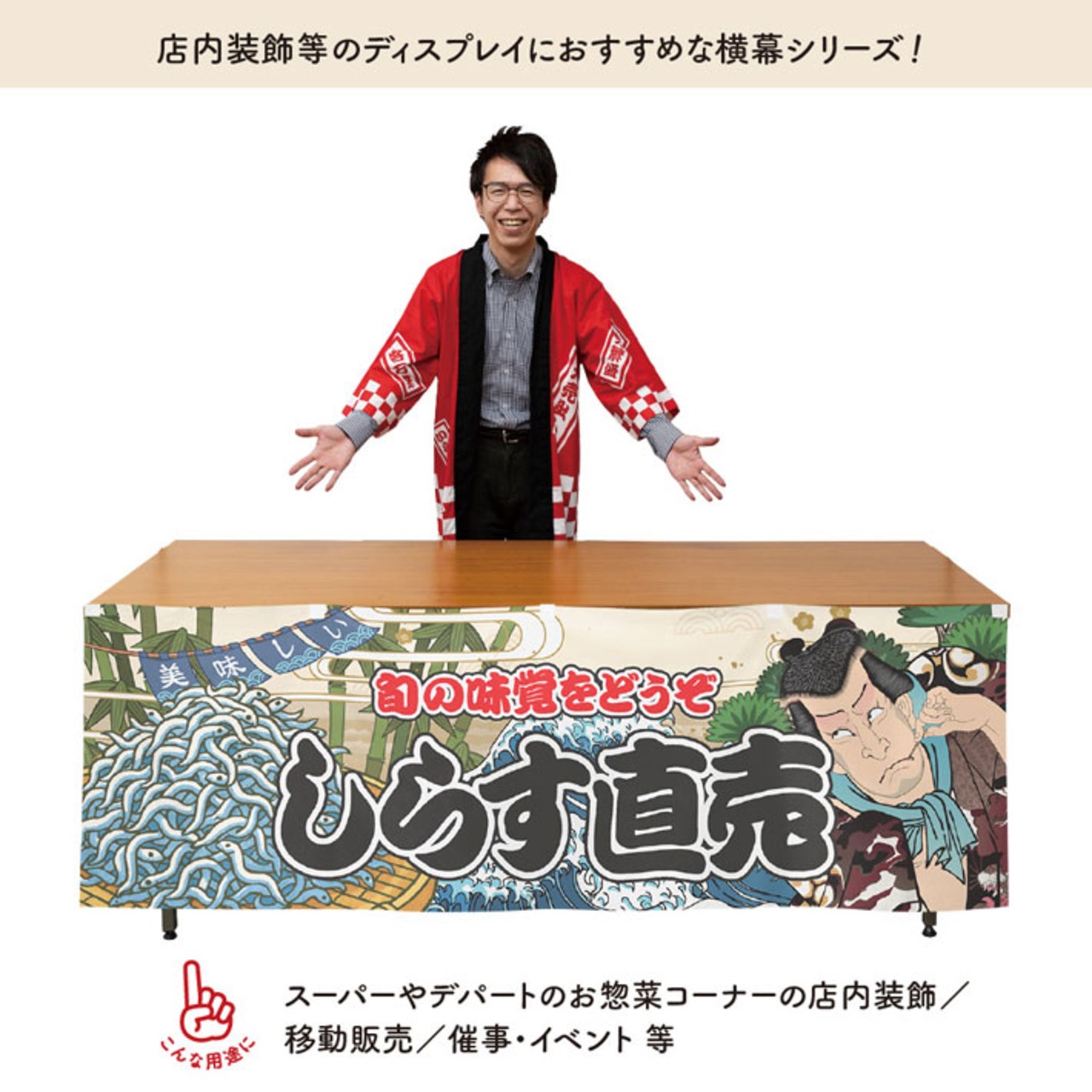 【受注生産】横幕 しらす直売 Yakusha-e Style 180×60cm 45537