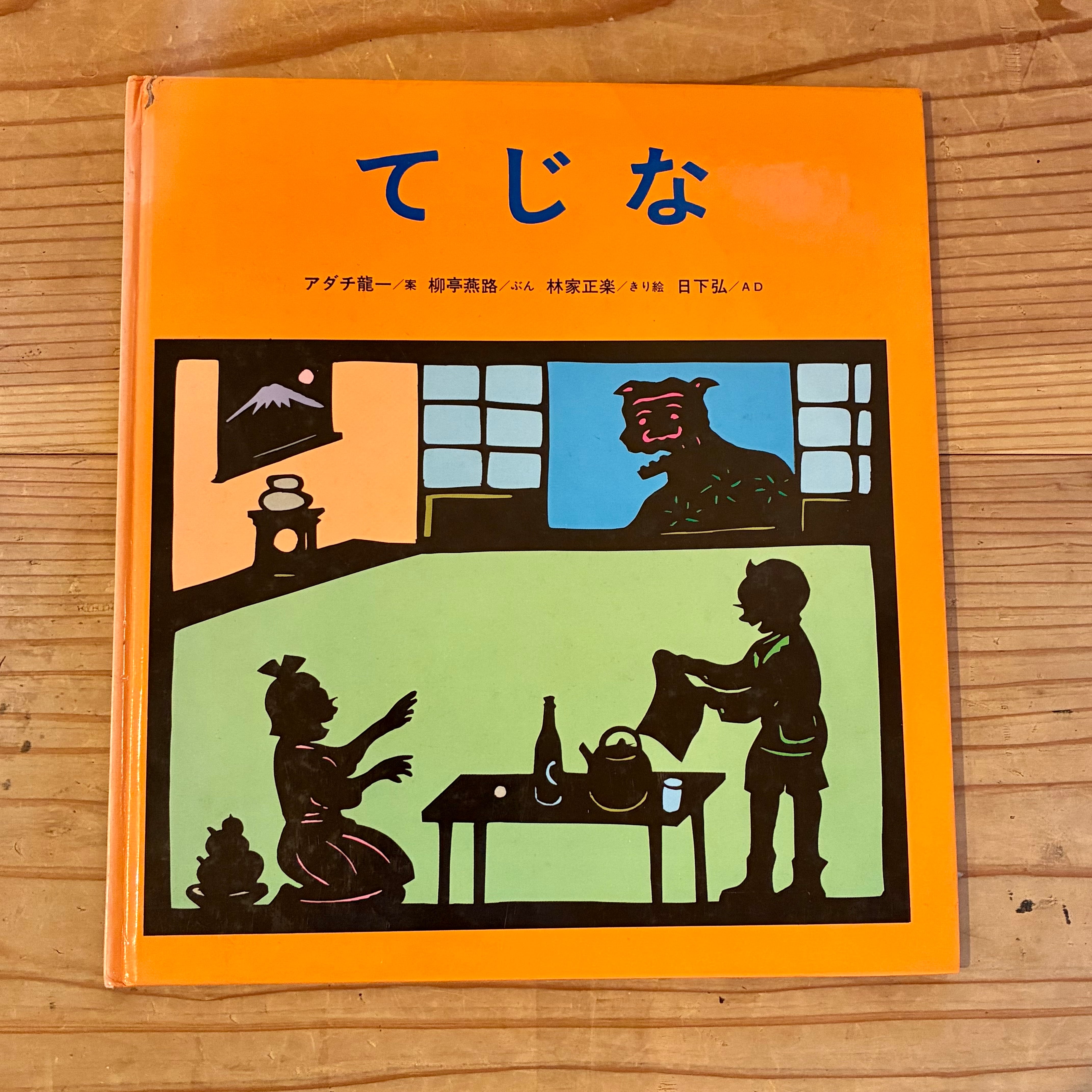 古本】どろで あそぼう | ホホホ座 西田辺 絵本・新刊本・古本