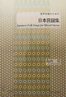 M1603　日本民謡集（混声合唱/丸山亮/楽譜）　motherearth