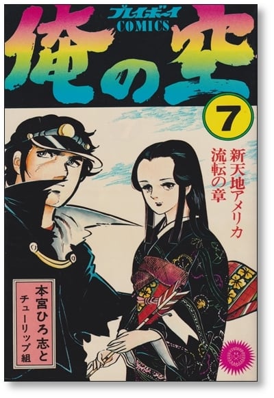 俺の空 本宮ひろ志 [1-9巻 漫画全巻セット/完結] | 漫画全巻 コミック