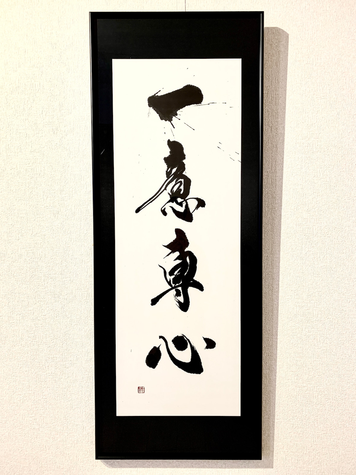 一意 専心 と は