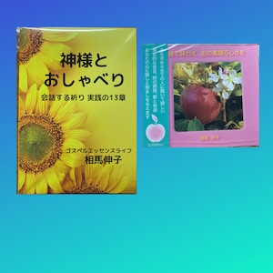 「神様とおしゃべり」「見て味わえ主の素晴らしさを」セット